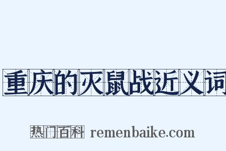 重庆的灭鼠战近义词是什么意思的图片